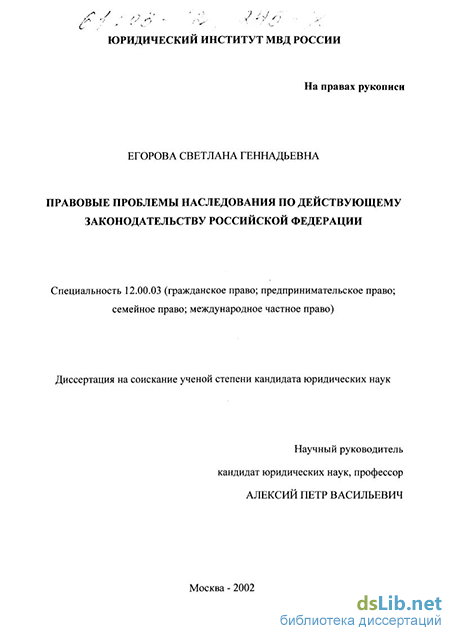 Дипломная работа: Правовые проблемы очередности наследования по закону в Российской Федерации и установления родства