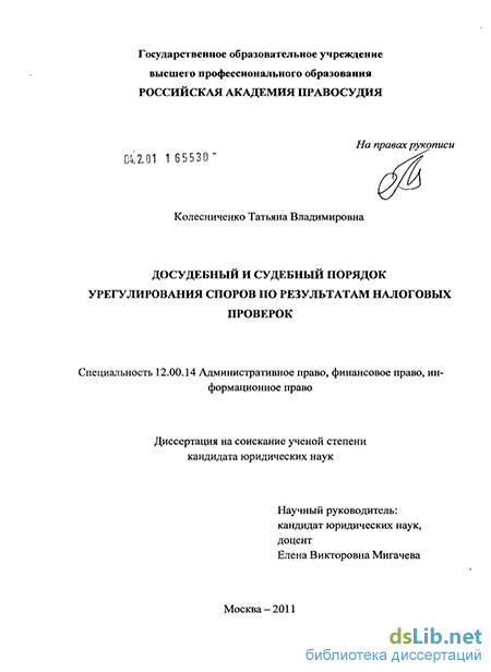 Научная работа: Досудебное урегулирование налоговых споров