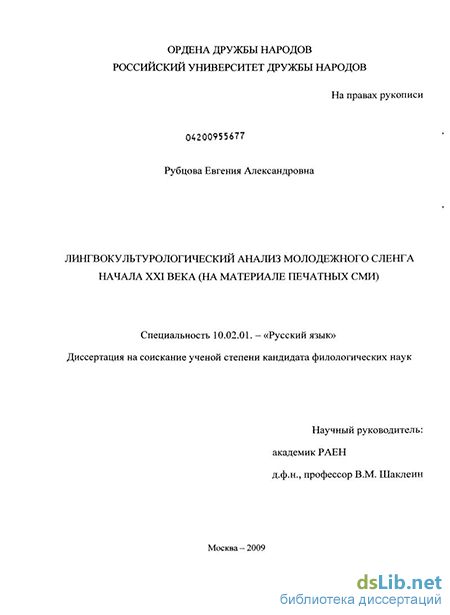 Реферат: Сленг как явление в современной лингвистике