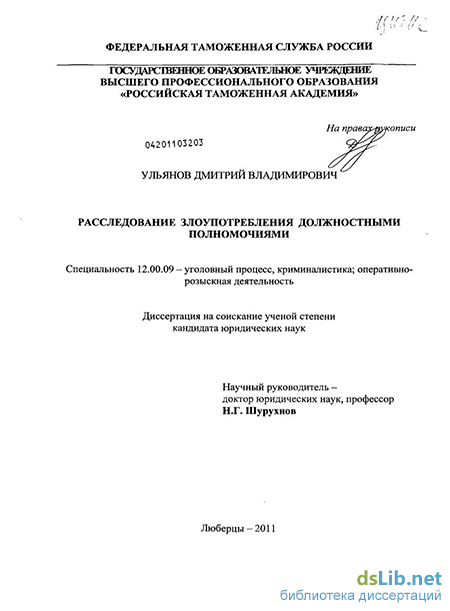 Курсовая работа по теме Злоупотребление и превышение должностных полномочий