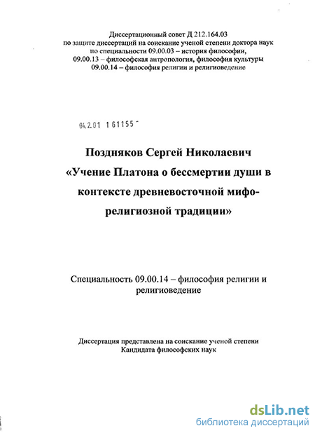 Реферат: Восточные влияния на учение Платона о бессмертии души