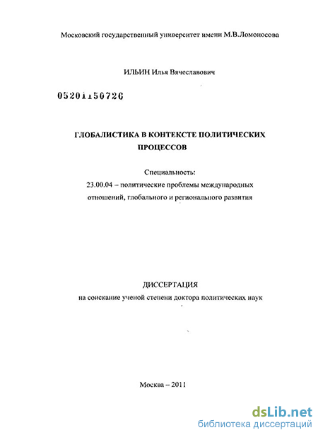 Доклад по теме Современная политическая глобалистика: анализ основных направлений