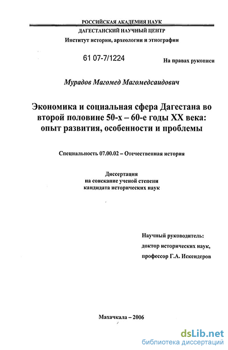 Дипломная работа по теме Социально-экономическое и общественно-политическое развитие Дагестана в 1964-1985 гг.