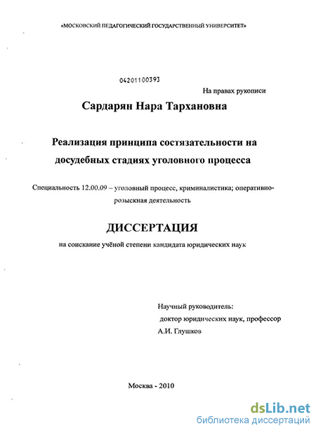 Реферат: Реализация принципа состязательности при рассмотрении уголовных дел в суде первой инстанции