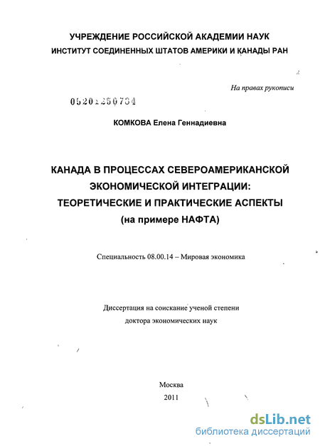 Реферат: НАФТА, как проявление интеграционных процессов в североамериканском регионе, во внешней политике Канады