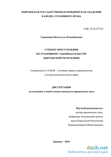 Дипломная работа: Субъект преступления в системе уголовного права Республики Казахстан