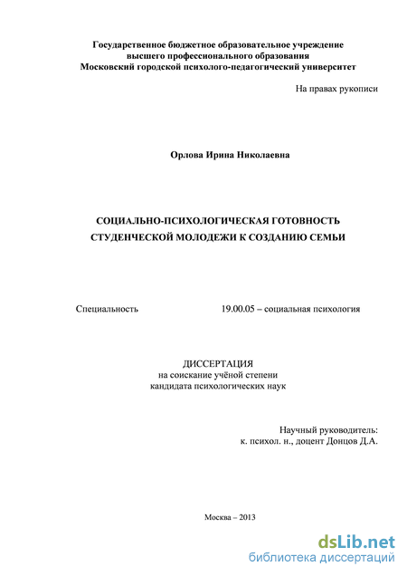 Реферат: Социально психологическая готовность к семейной жизни