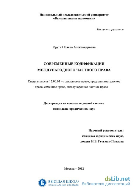 Реферат: Кодификация в области международного частного права