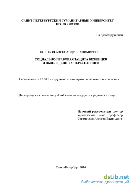 Реферат: Правовое положение беженцев и вынужденных переселенцев