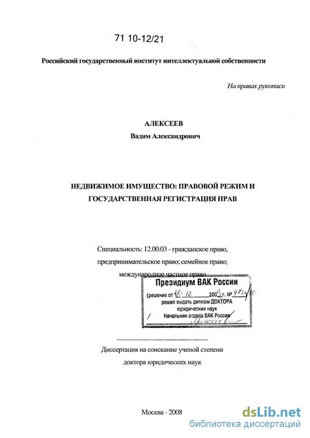 Дипломная работа: Особенности правового режима недвижимого имущества в гражданском праве Российской Федерации