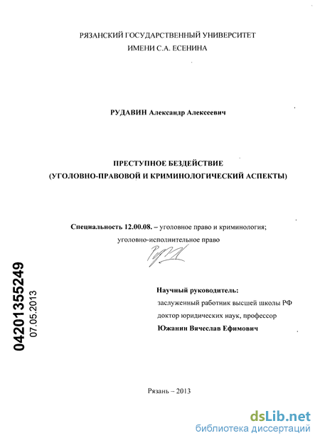 Дипломная работа: Порядок и условия, характеристика преступного действия и бездействия