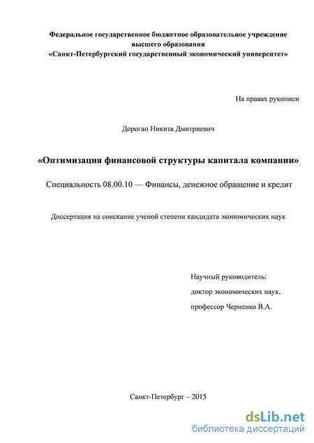 Реферат: Оптимизация структуры капитала компании