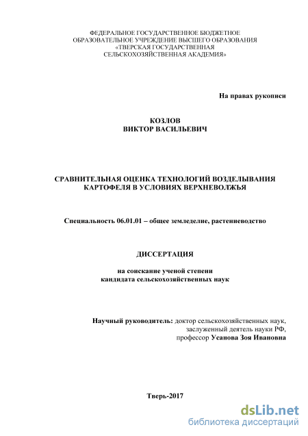 Дипломная работа: Влияние приёмов культивирования на формирование урожая ранних сортов картофеля