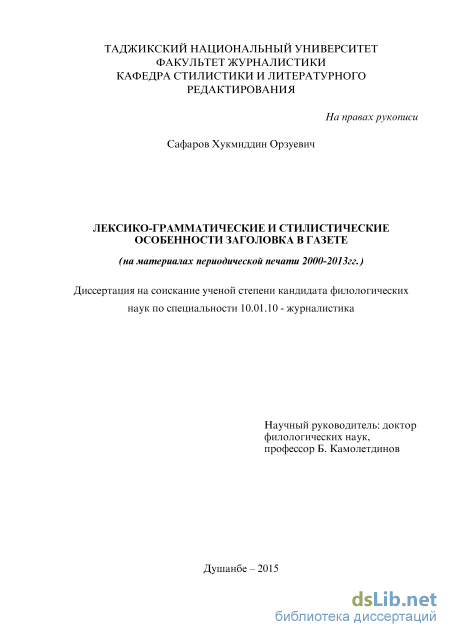Реферат: Языково-стилистические особенности заголовков в газете