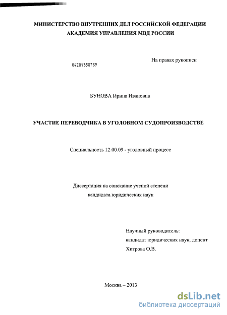 Дипломная работа: Участие переводчика в российском уголовном процессе