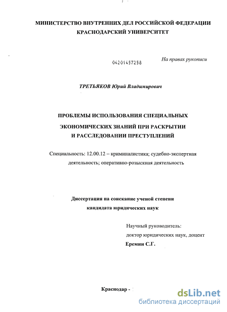 Научная работа: Проблемы использования специальных познаний при расследовании организованной преступной деятельности