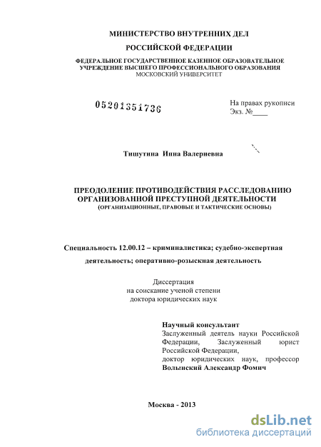 Научная работа: Проблемы использования специальных познаний при расследовании организованной преступной деятельности