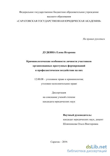 Реферат: Личностные свойства лидеров организованных преступных формирований