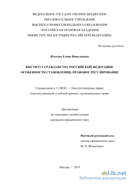 Реферат: Конституционно-правовое регулирование института гражданства в Российской Федерации. Общая хара
