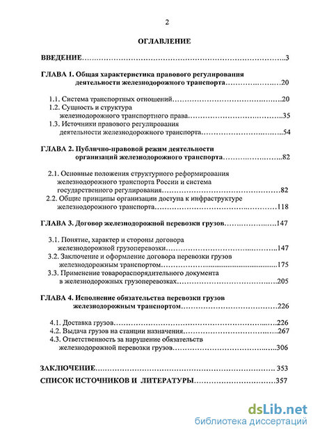 Реферат: Система правового регулирования договора перевозки