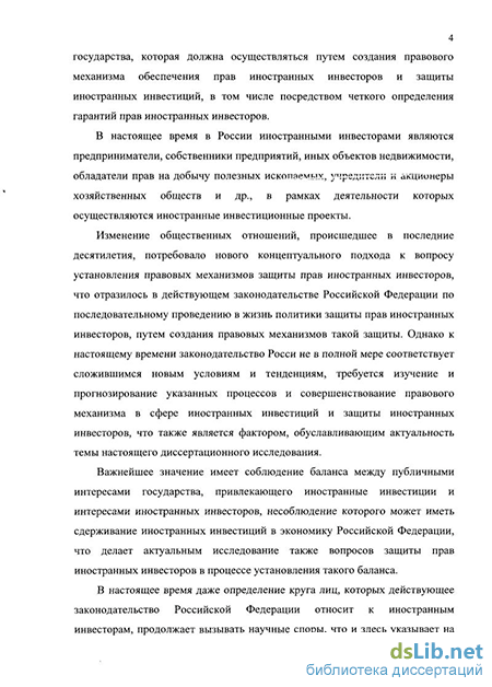 Доклад: Правовая защита деятельности иностранных инвесторов