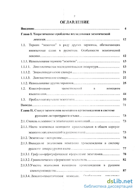 Дипломная работа: Экзотизмы в русском языке