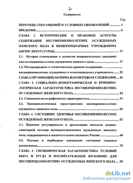 Реферат: Правовое положение несовершеннолетних осужденных, содержащихся в воспитательных колониях