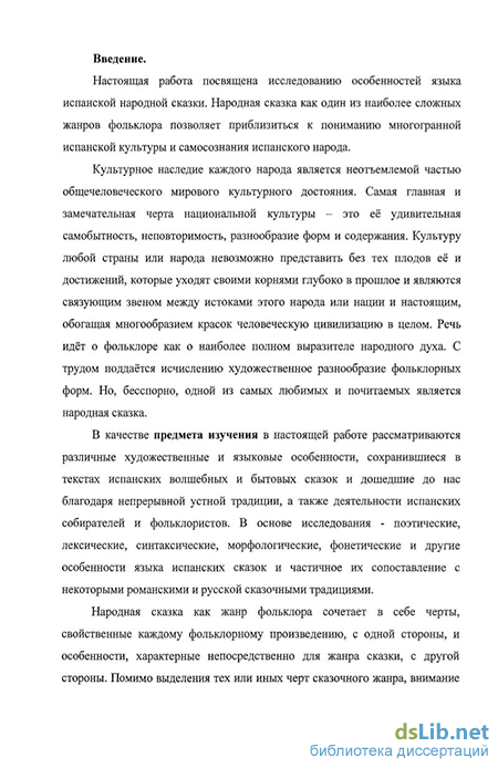 Дипломная работа: Особенности языка французской литературной сказки