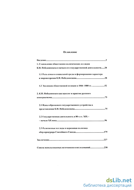 Реферат: Политические воззрения К.П. Победоносцева