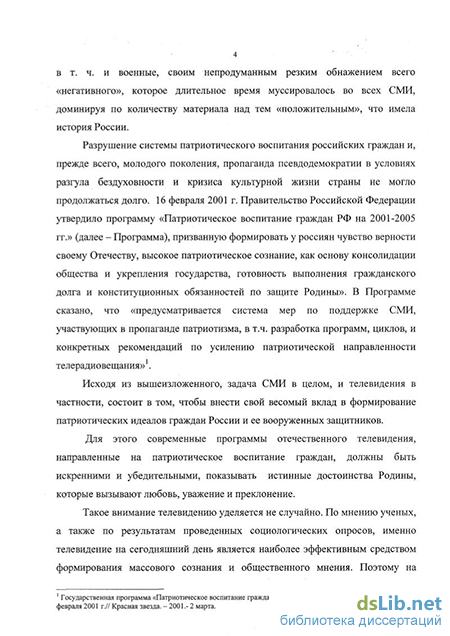 Реферат: Патриотическое воспитание граждан Российской Федерации на 2001-2005 годы