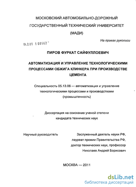 Реферат: Автоматизация и управление технологическими процессами обжига клинкера при производстве цемента