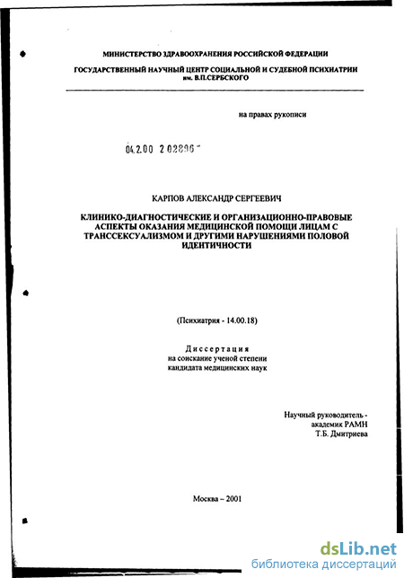 Доклад по теме Изменение пола как форма реабилитации больных транссексуализмом