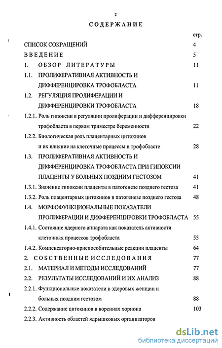 Дипломная работа: Активность плаценты при гестозах