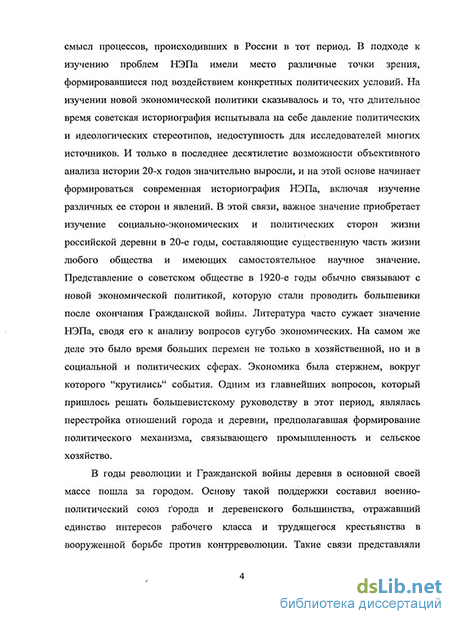 Российская деревня в условиях НЭПа: тенденции и противоречия социально- экономического и политического развития : на материалах областей ЦЧО