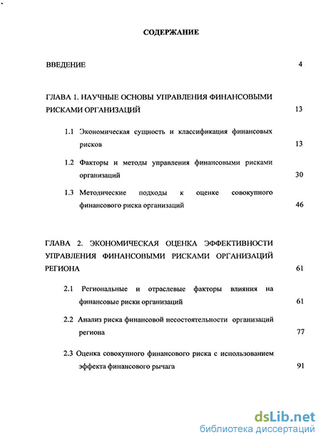 Дипломная работа: Методы управления финансовыми рисками