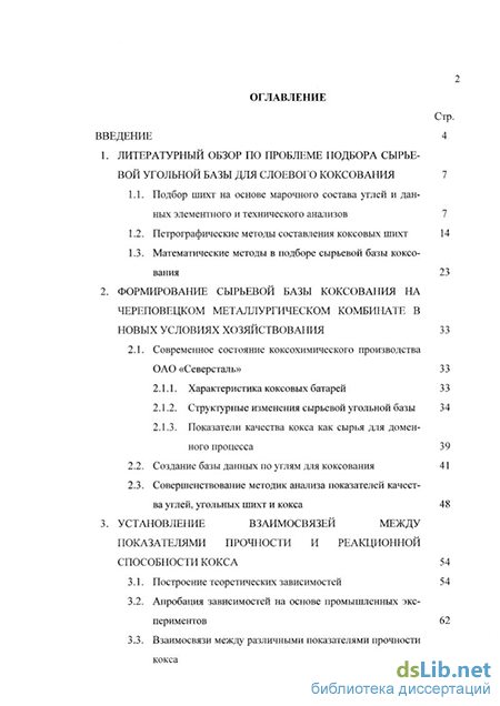 Реферат: Формирование современной сырьевой угольной базы коксохимического производства ОАО Северсталь