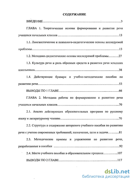 Дипломная работа: Педагогические средства развития культуры речи младших школьников