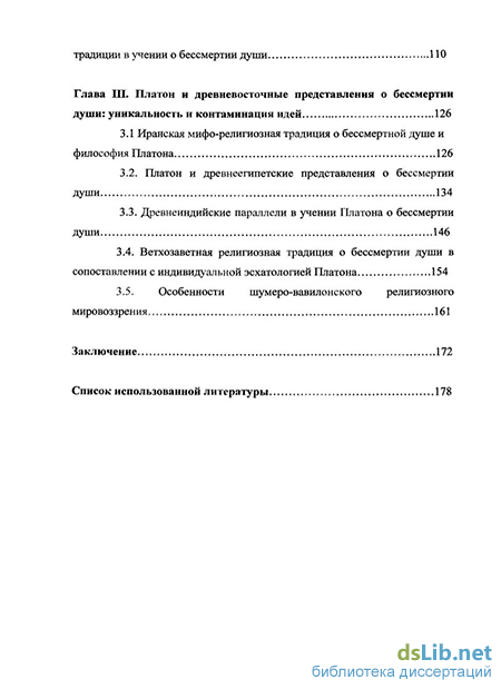 Реферат: Восточные влияния на учение Платона о бессмертии души