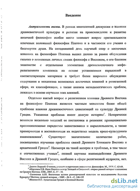 Реферат: Восточные влияния на учение Платона о бессмертии души