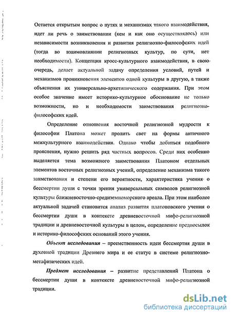 Реферат: Восточные влияния на учение Платона о бессмертии души