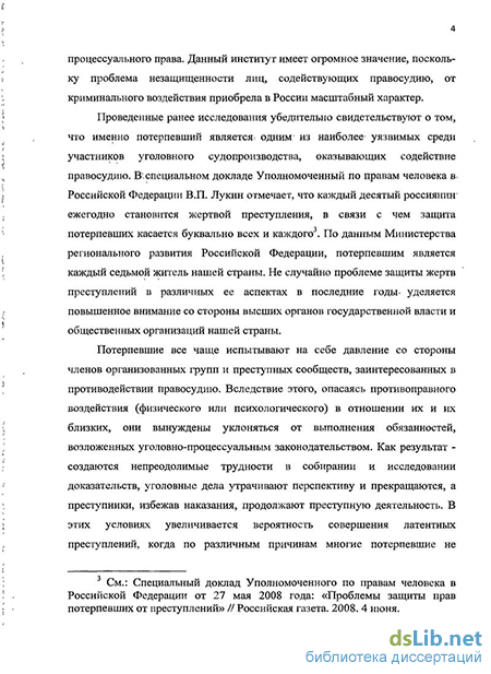 Реферат: Некоторые вопросы понятия потерпевшего в современном уголовном процессе Российской Федерации