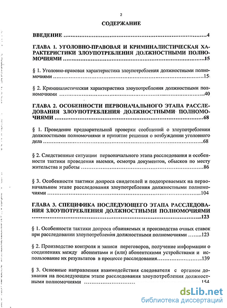 Дипломная работа: Расследование злоупотребления должностными полномочиями