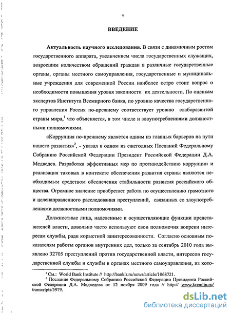 Дипломная работа: Злоупотребление должностными полномочиями