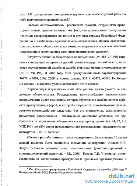 Дипломная работа: Расследование злоупотребления должностными полномочиями