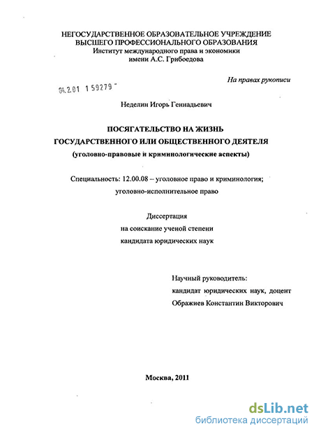 Дипломная работа: Посягательство на жизнь сотрудника правоохранительного органа