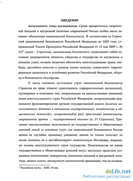 Дипломная работа: Посягательство на жизнь сотрудника правоохранительного органа