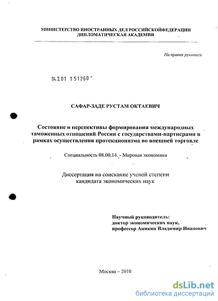 Курсовая работа: Анализ современного состояния и перспектив развития таможенно-тарифной политики РФ