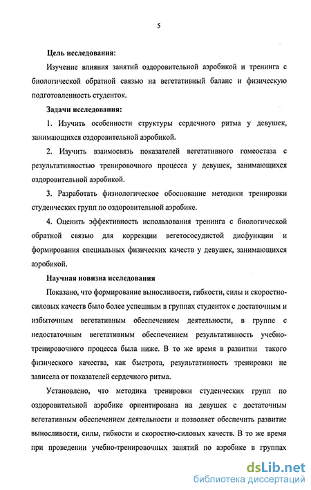 Дипломная работа: Изменение двигательных показателей девушек под влиянием занятия аэробикой