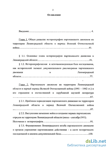 Реферат: Партизанское движение в Ленинградской области 2