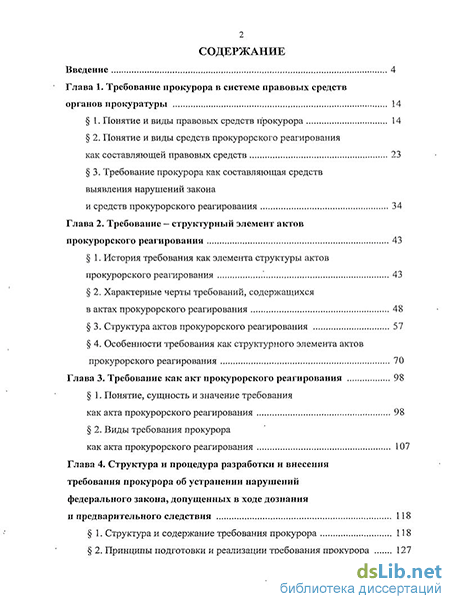 Реферат: Акты прокурорского реагирования на нарушение закона, их назначение и содержание 2